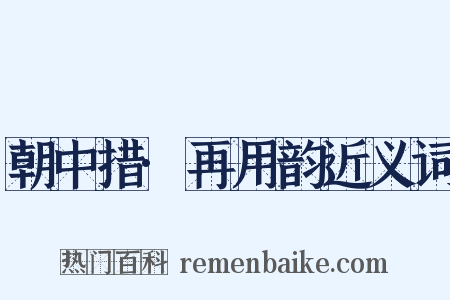 朝中措·再用韵近义词是什么意思的图片